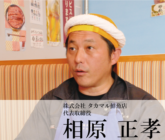 株式会社 タカマル鮮魚店 代表取締役　相原 正孝 