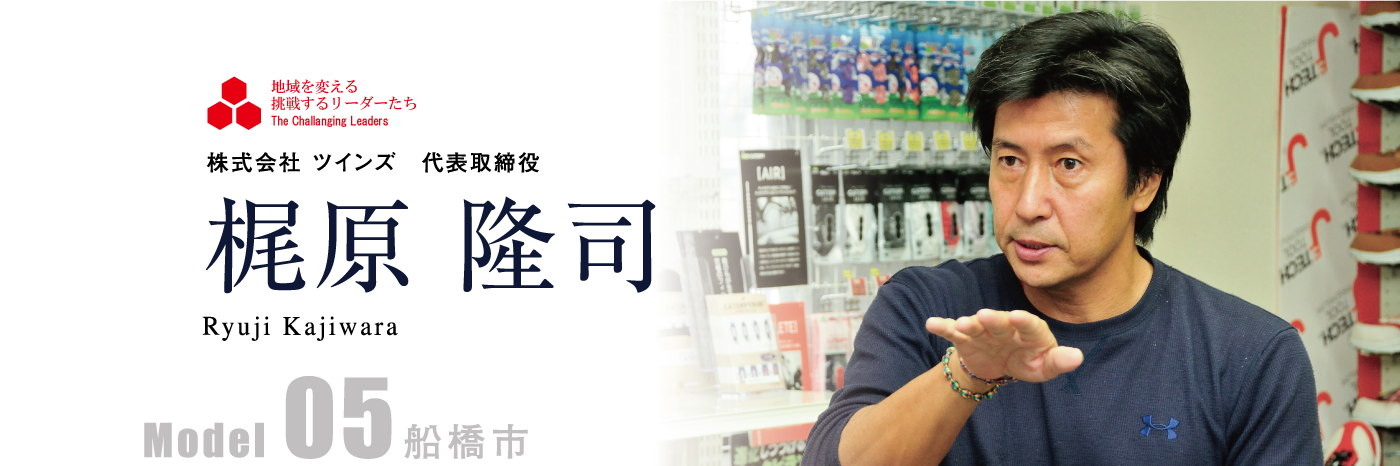 株式会社 ツインズ 代表取締役　梶原 隆司 Model05