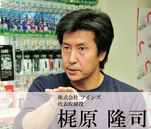 株式会社 ツインズ 代表取締役　梶原 隆司