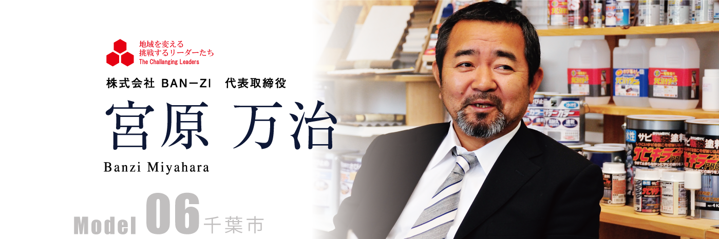 株式会社 ＢＡＮ－ＺＩ 代表取締役　宮原 万治 Model06