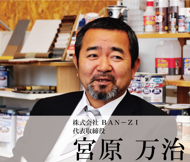 株式会社 ＢＡＮ－ＺＩ 代表取締役　宮原 万治 