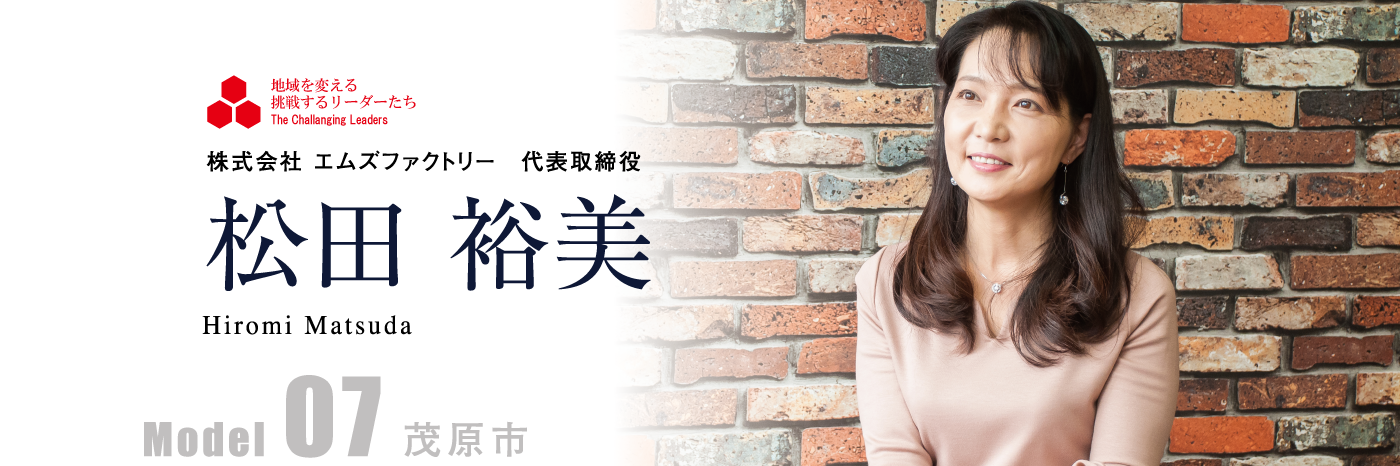 株式会社 エムズファクトリー 代表取締役　松田 裕美 Model07