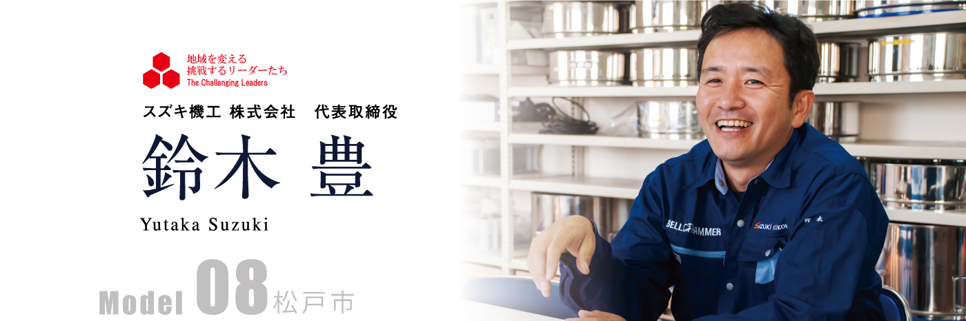 スズキ機工 株式会社 代表取締役　鈴木 豊 Model08