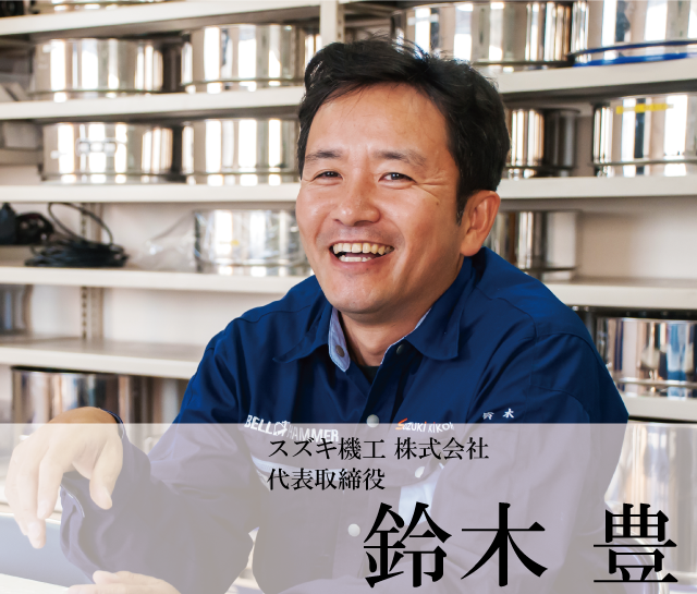 スズキ機工 株式会社 代表取締役　鈴木 豊 