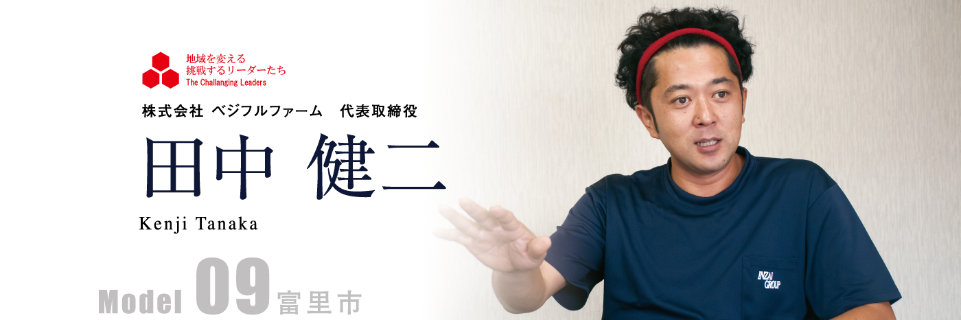 株式会社 ベジフルファーム 代表取締役 田中 健二 Model09