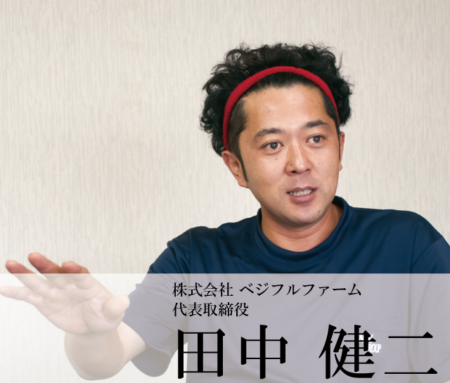 株式会社 ベジフルファーム 代表取締役　田中 健二