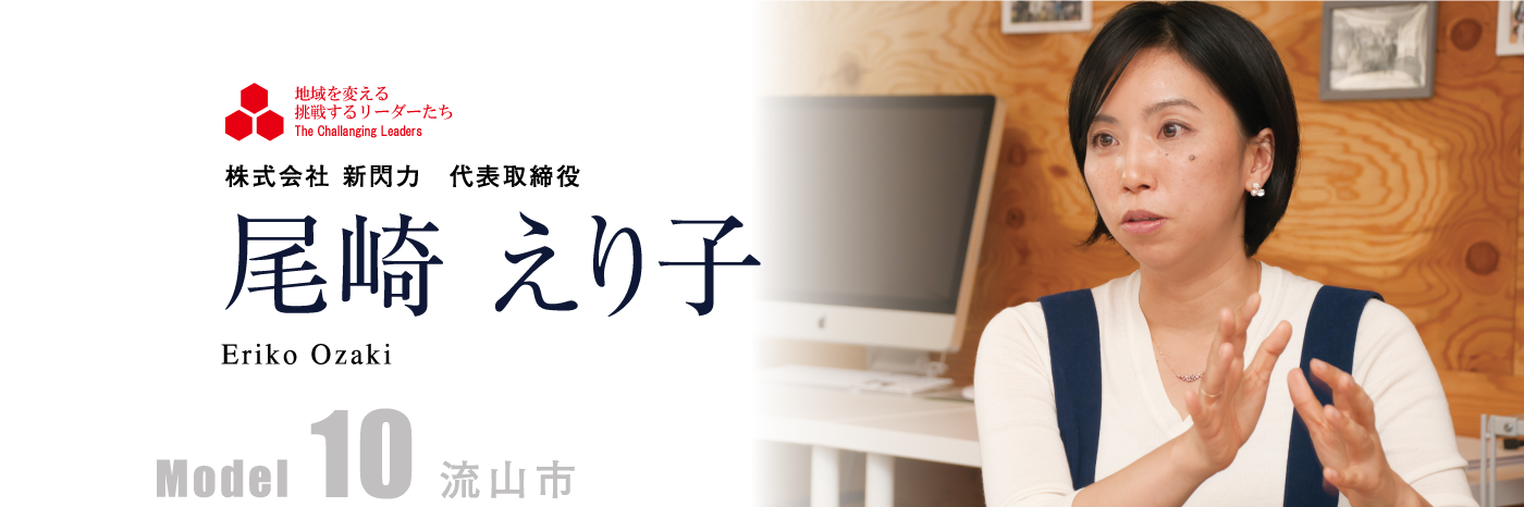 株式会社 新閃力 代表取締役 尾崎 えり子 Model10