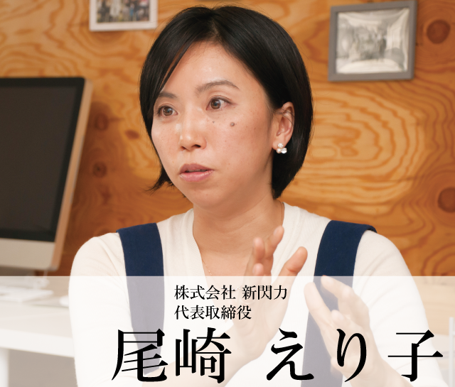 株式会社 新閃力 代表取締役　尾崎 えり子