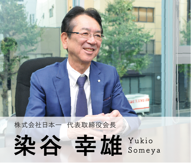 Model01 株式会社 日本一　代表取締役会長　染谷 幸雄