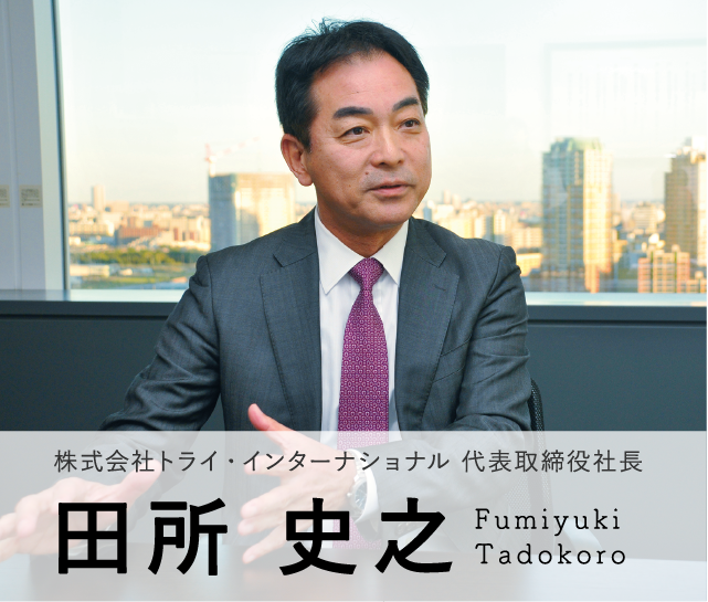 Model02 株式会社 トライ・インターナショナル　代表取締役社長　田所 史之 