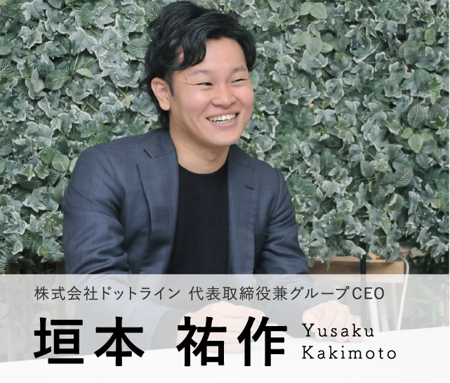 Model03 株式会社 ドットライン　代表取締役兼グループCEO　垣本 祐作