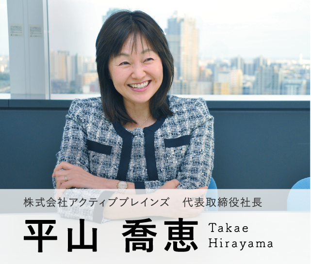 Model05 株式会社 アクティブブレインズ　代表取締役社長　平山 喬恵
