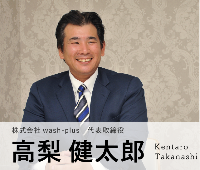 Model06 株式会社 wash-plus　代表取締役　高梨 健太郎 