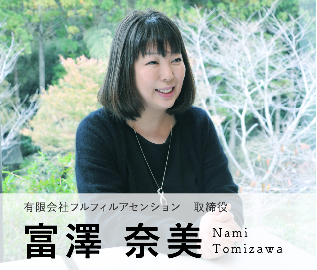 Model07 有限会社 フルフィルアセンション　取締役　富澤 奈美