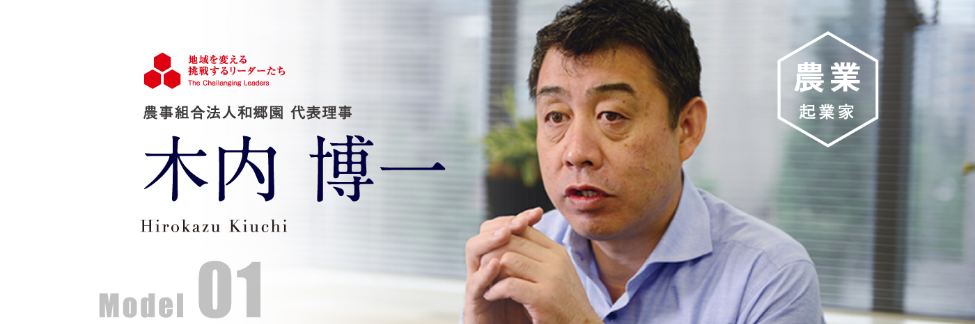 農事組合法人和郷園 代表理事 木内 博一 Model01