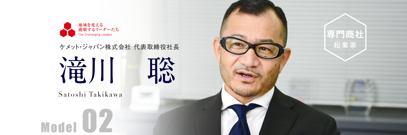 ケメット・ジャパン株式会社 代表取締役社長 滝川　聡 Model02