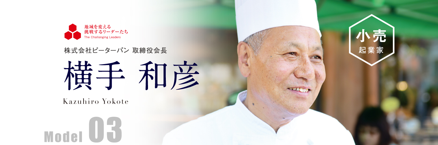 株式会社ピーターパン 取締役会長 横手 和彦 Model03