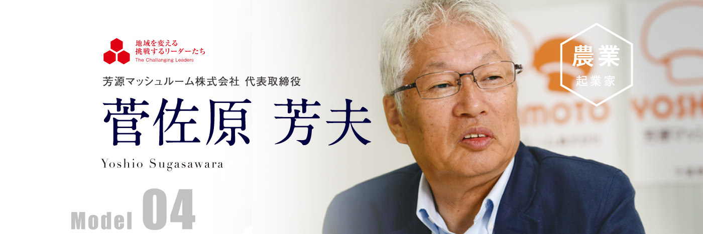 芳源マッシュルーム株式会社 代表取締役 菅佐原 芳夫 Model04