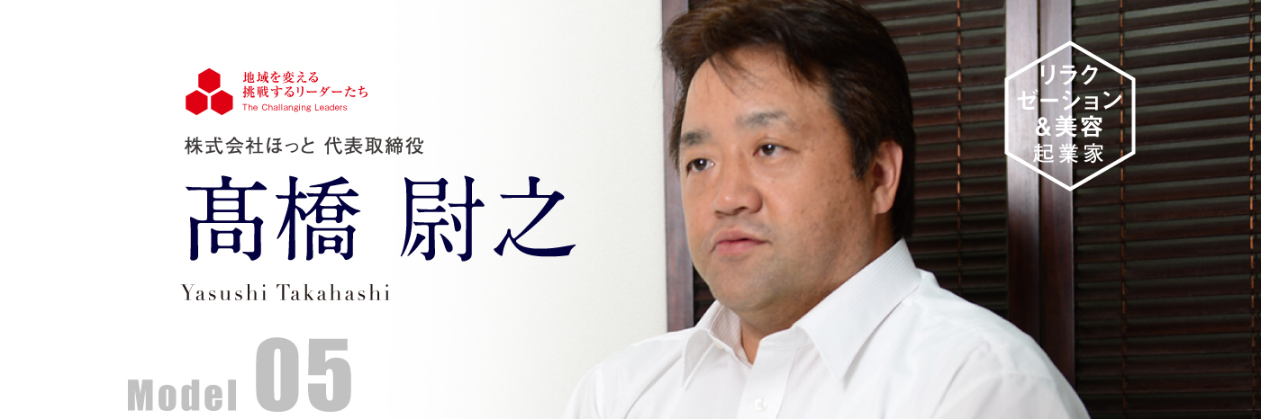株式会社ほっと 代表取締役 髙橋 尉之 Model05