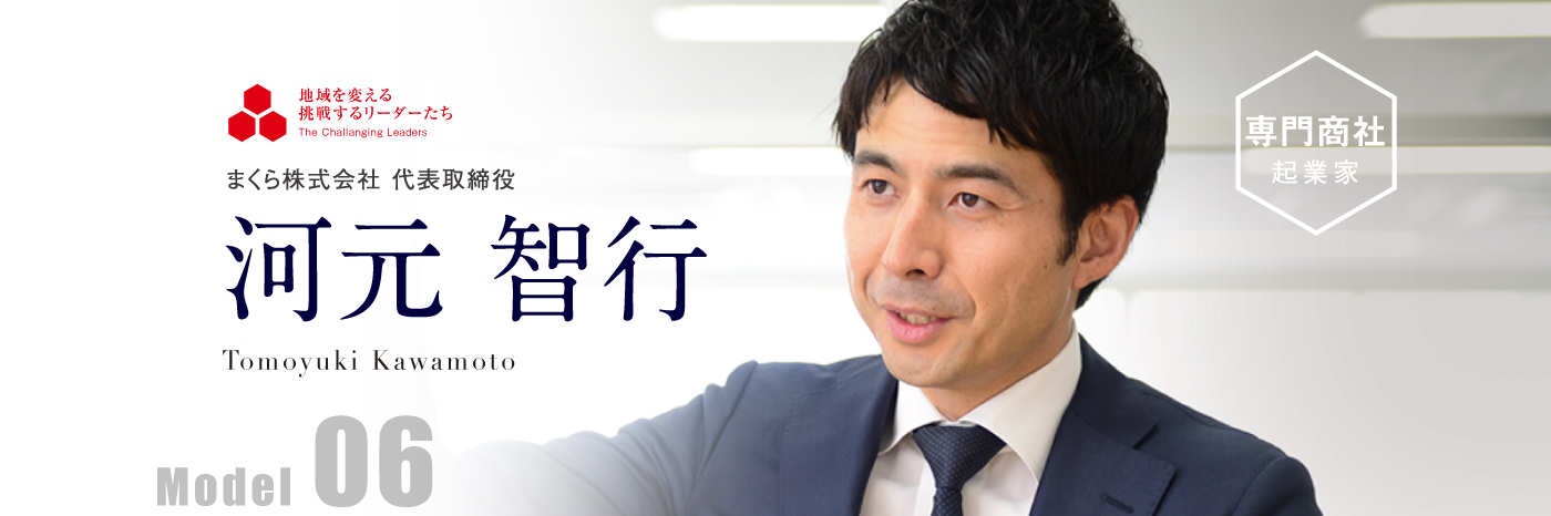 まくら株式会社 代表取締役 河元 智行 Model06