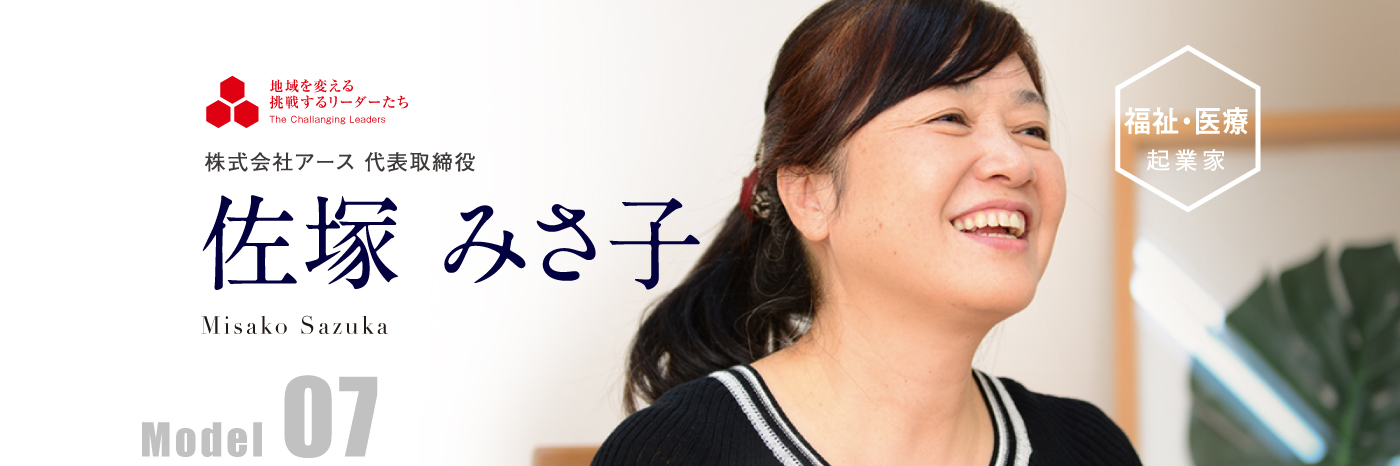株式会社アース 代表取締役 佐塚 みさ子 Model07