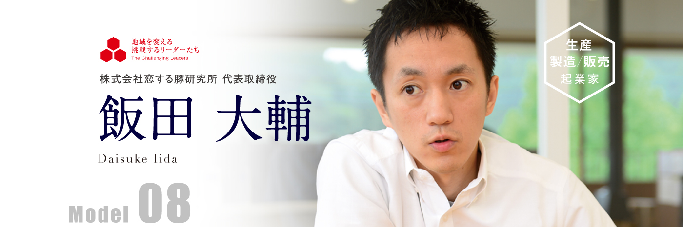 株式会社恋する豚研究所 代表取締役 飯田 大輔 Model08
