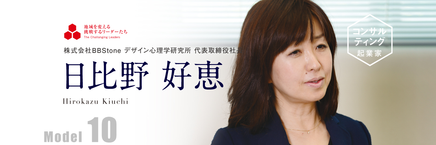 株式会社BBStone デザイン心理学研究所 代表取締役社長 日比野 好恵 Model10