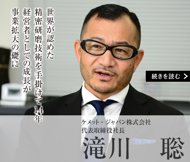 ケメット・ジャパン株式会社 代表取締役社長　滝川 聡