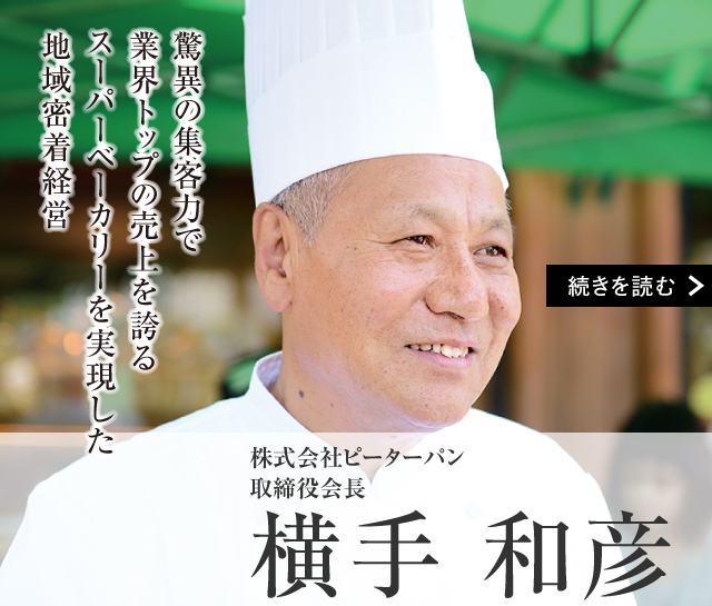 株式会社ピーターパン 取締役会長　横手 和彦