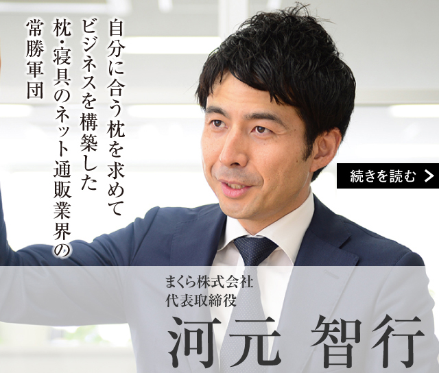 まくら株式会社 代表取締役　河元 智行