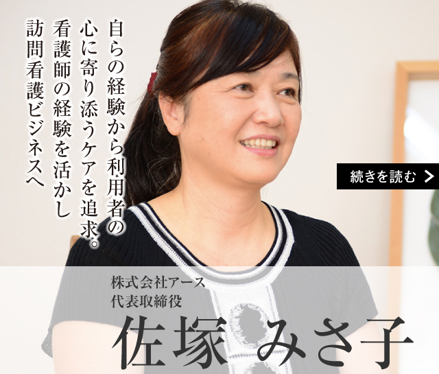 株式会社アース 代表取締役　佐塚 みさ子
