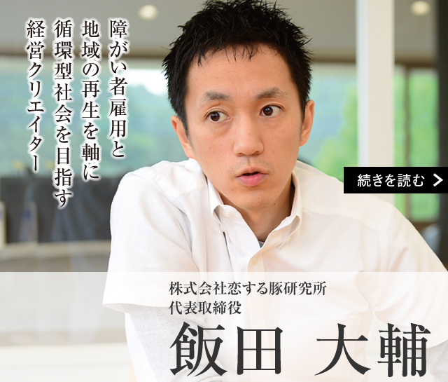 株式会社恋する豚研究所 代表取締役　飯田 大輔