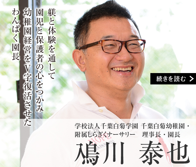 学校法人千葉白菊学園 千葉白菊幼稚園・附属しらぎくナーサリー　理事長・園長　鳰川 泰也