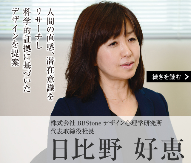 株式会社BBStone デザイン心理学研究所 代表取締役社長　日比野 好恵