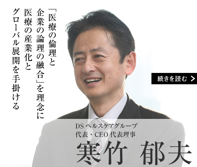DSヘルスケアグループ 代表・CEO 寒竹 郁夫