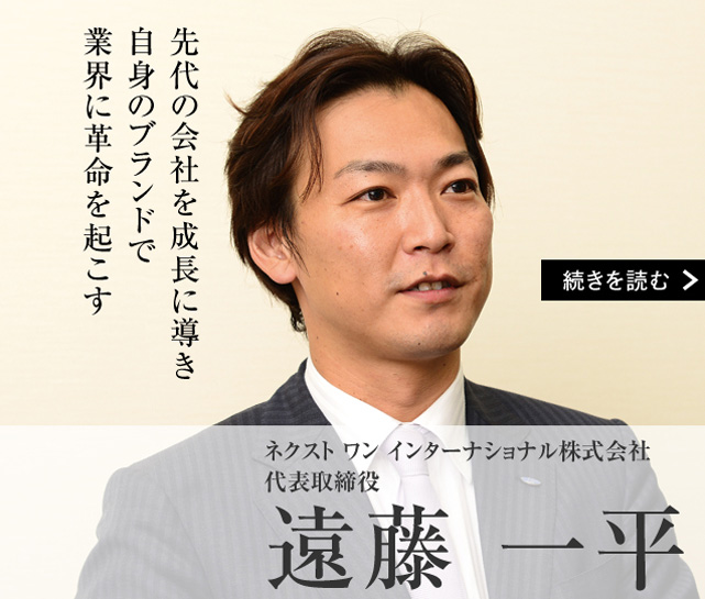ネクスト ワン インターナショナル 株式会社 代表取締役 遠藤 一平