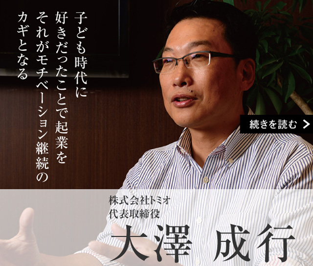 株式会社トミオ 代表取締役 大澤 成行