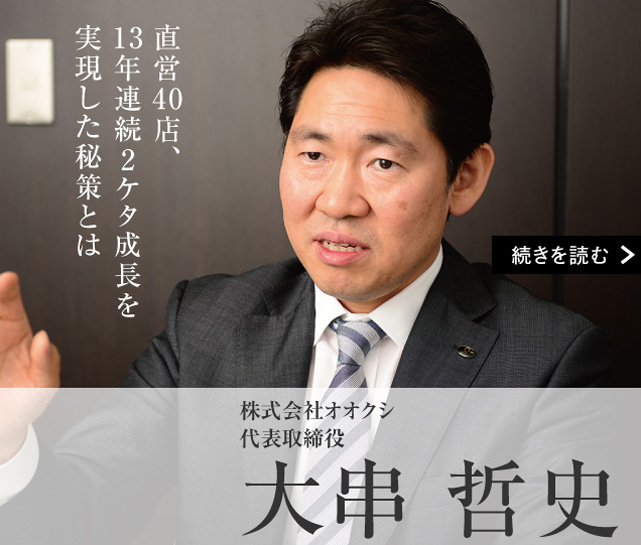 株式会社オオクシ 代表取締役 大串 哲史