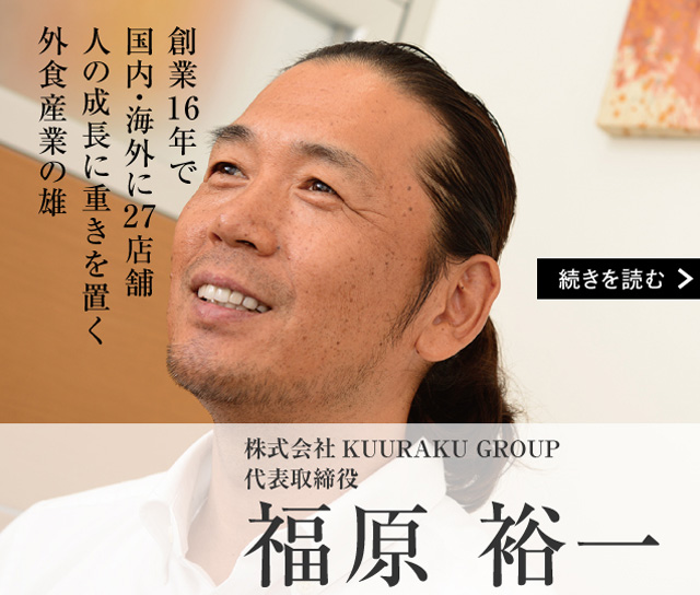株式会社KUURAKU GROUP 代表取締役 福原 裕一