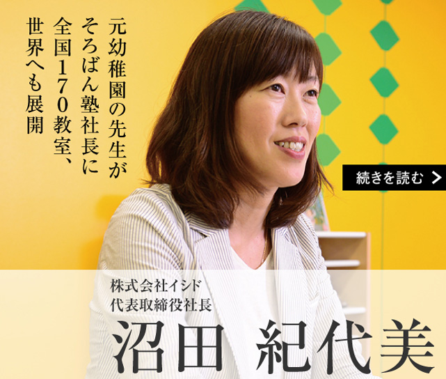 株式会社イシド 代表取締役社長 沼田 紀代美