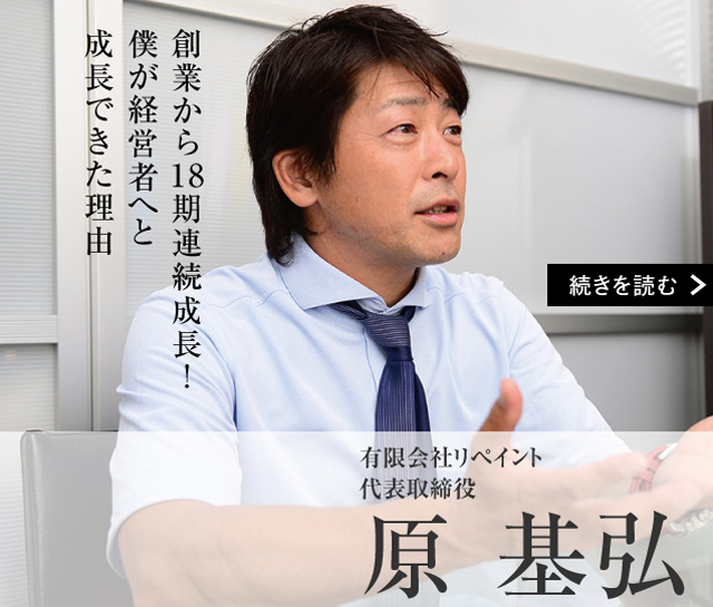 有限会社リペイント 代表取締役 原 基弘