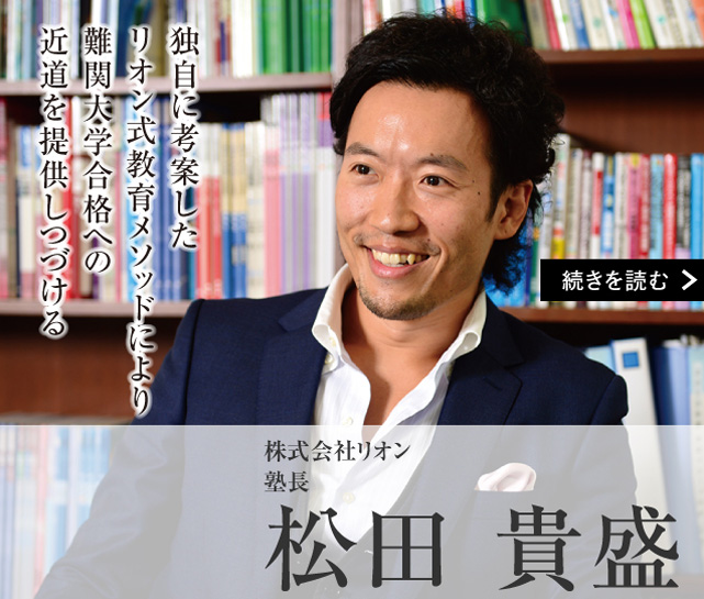 株式会社リオン 塾長 松田 貴盛