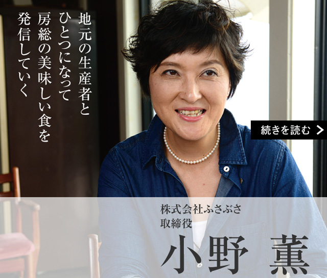 株式会社ふさぶさ 取締役 小野 薫