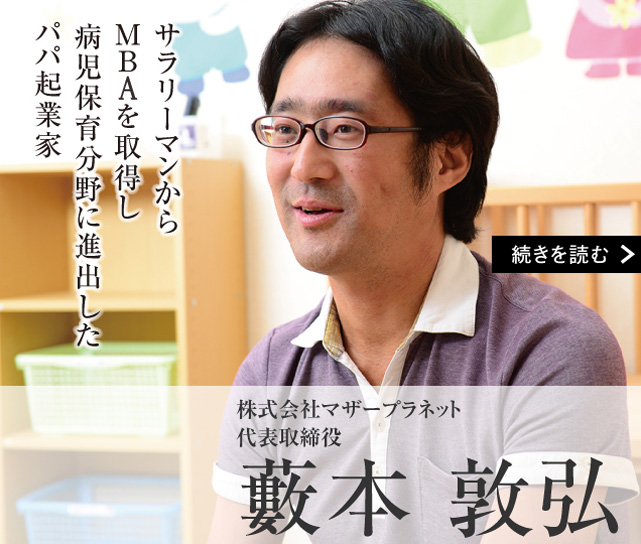 株式会社マザープラネット 代表取締役 藪本 敦弘