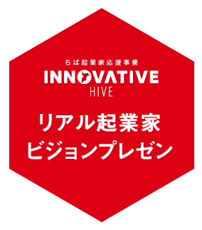 リアル起業家ビジョンプレゼン