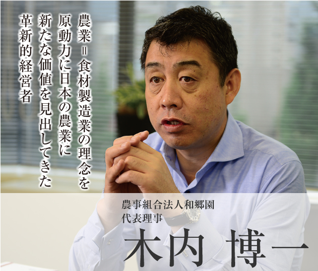 農事組合法人和郷園 代表理事 木内 博一 Model01