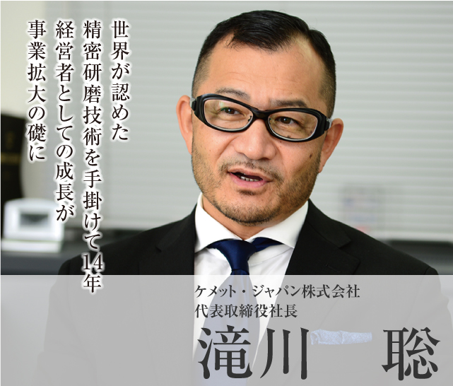 ケメット・ジャパン株式会社 代表取締役社長 滝川　聡 Model02