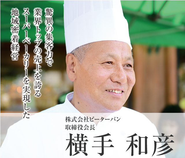 株式会社ピーターパン 取締役会長 横手 和彦 Model03