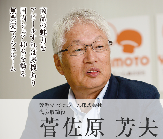 芳源マッシュルーム株式会社 代表取締役 菅佐原 芳夫 Model04