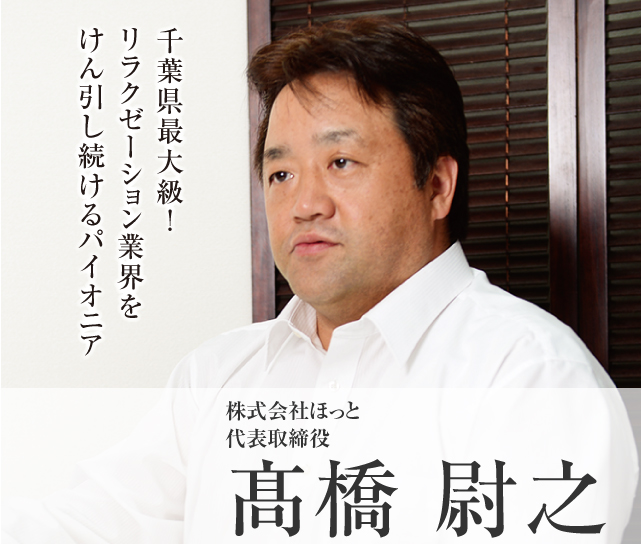 株式会社ほっと 代表取締役 髙橋 尉之 Model05